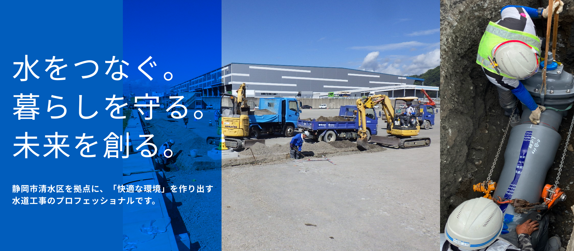 水をつなぐ。暮らしを守る。未来を創る。